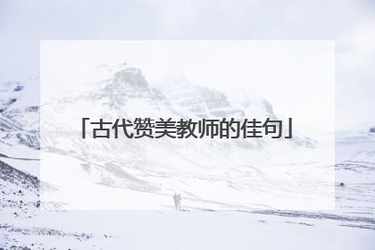 古代赞美教师的佳句