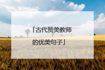 古代赞美教师的优美句子