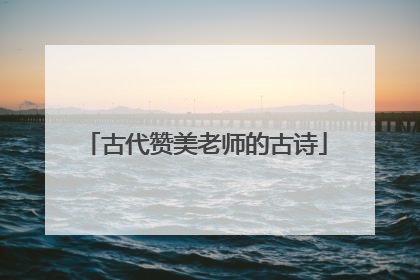 古代赞美老师的古诗