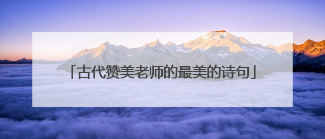 古代赞美老师的最美的诗句