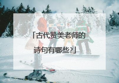 古代赞美老师的诗句有哪些?