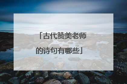古代赞美老师的诗句有哪些