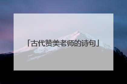 古代赞美老师的诗句
