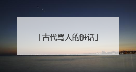 古代骂人的脏话