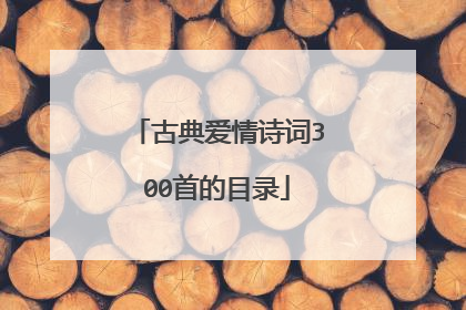 古典爱情诗词300首的目录