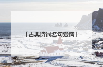 古典诗词名句爱情