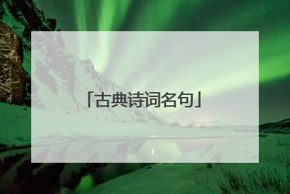 古典诗词名句
