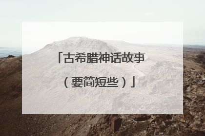 古希腊神话故事（要简短些）