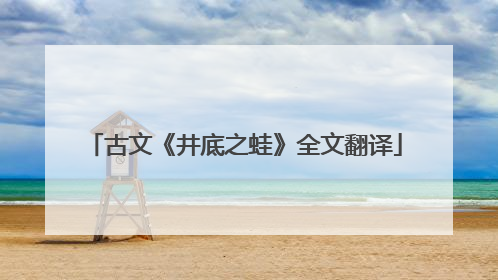 古文《井底之蛙》全文翻译