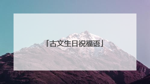 古文生日祝福语