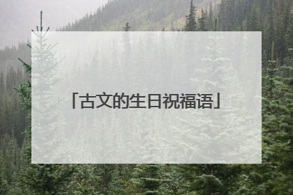古文的生日祝福语