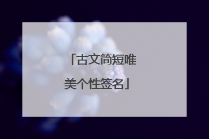 古文简短唯美个性签名