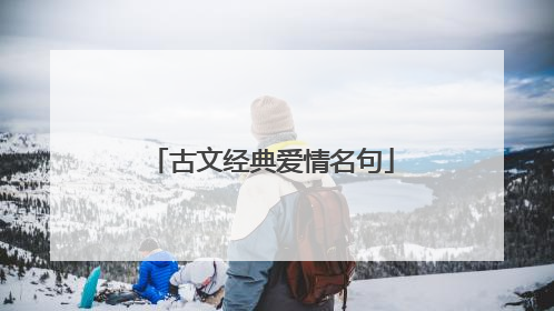 古文经典爱情名句