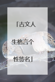 古文人生格言个性签名