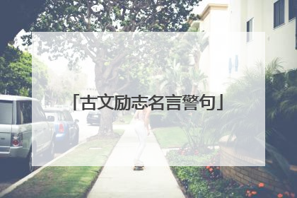 古文励志名言警句