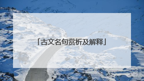 古文名句赏析及解释