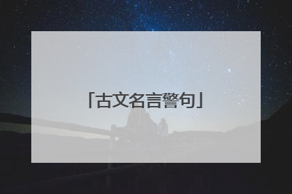 古文名言警句