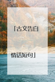 古文告白情话短句