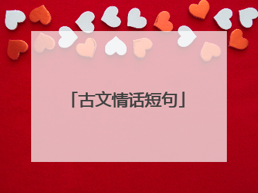 古文情话短句