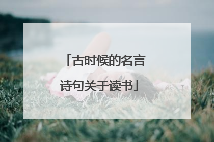古时候的名言诗句关于读书