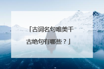 古词名句唯美千古绝句有哪些?