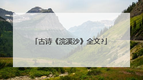 古诗《浣溪沙》全文?
