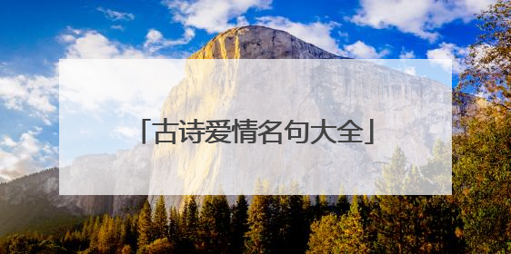 古诗爱情名句大全