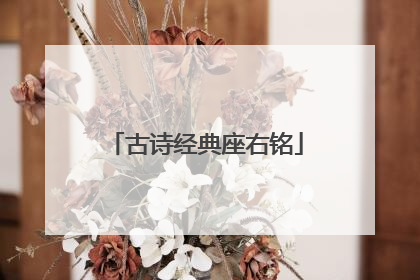 古诗经典座右铭