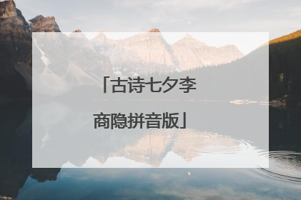 古诗七夕李商隐拼音版