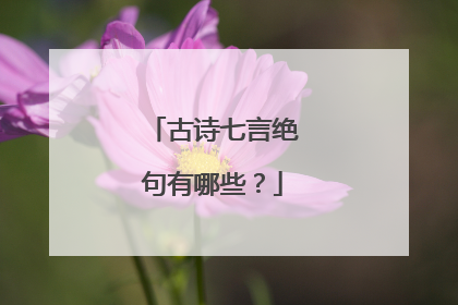 古诗七言绝句有哪些？