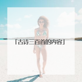 古诗三百首的内容