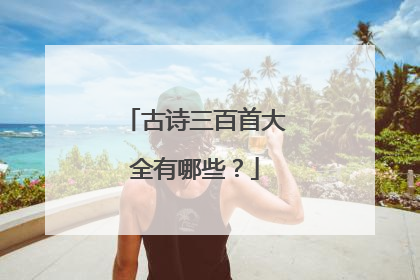 古诗三百首大全有哪些?