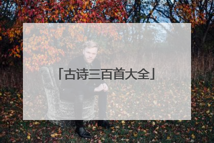 古诗三百首大全