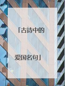古诗中的爱国名句