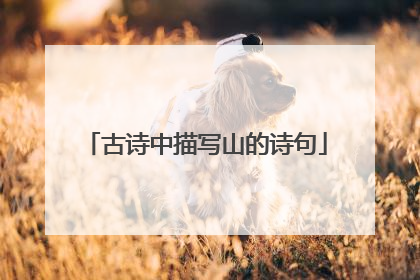 古诗中描写山的诗句