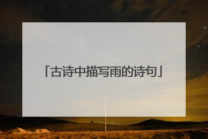 古诗中描写雨的诗句