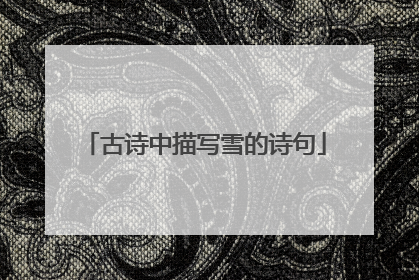 古诗中描写雪的诗句