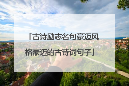 古诗励志名句豪迈风格豪迈的古诗词句子