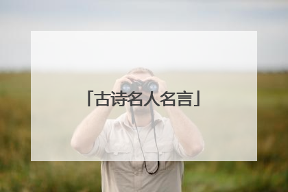 古诗名人名言