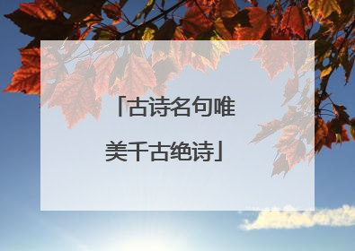 古诗名句唯美千古绝诗