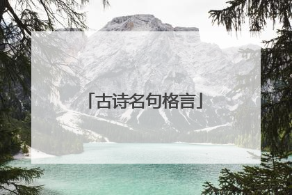 古诗名句格言