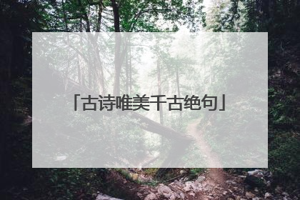 古诗唯美千古绝句