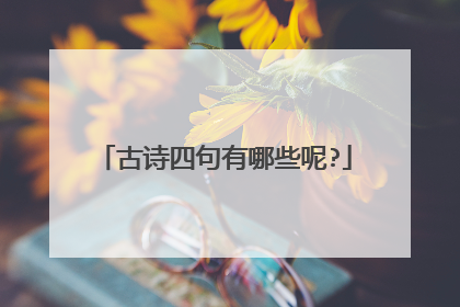 古诗四句有哪些呢?