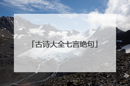 古诗大全七言绝句