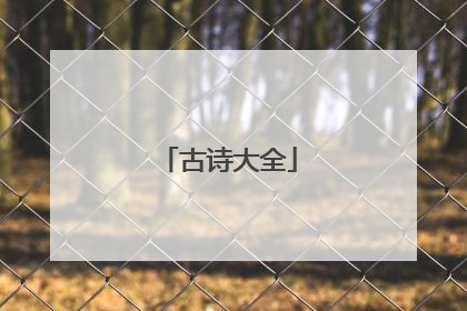 古诗大全
