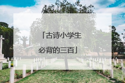 古诗小学生必背的三百