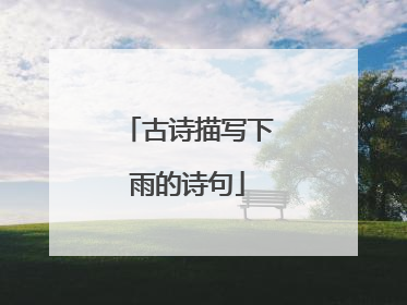 古诗描写下雨的诗句