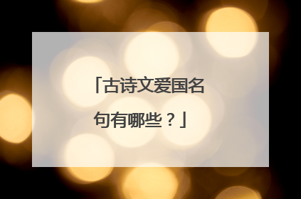 古诗文爱国名句有哪些?