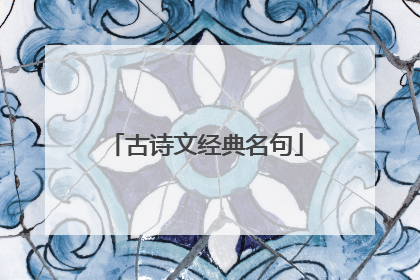 古诗文经典名句