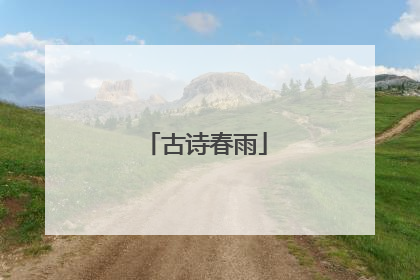 古诗春雨